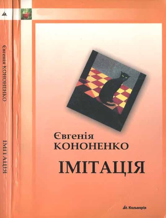 Обложка книги «Імітація»