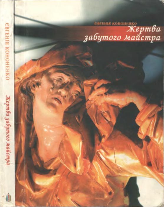 Обложка книги «Жертва забутого майстра»