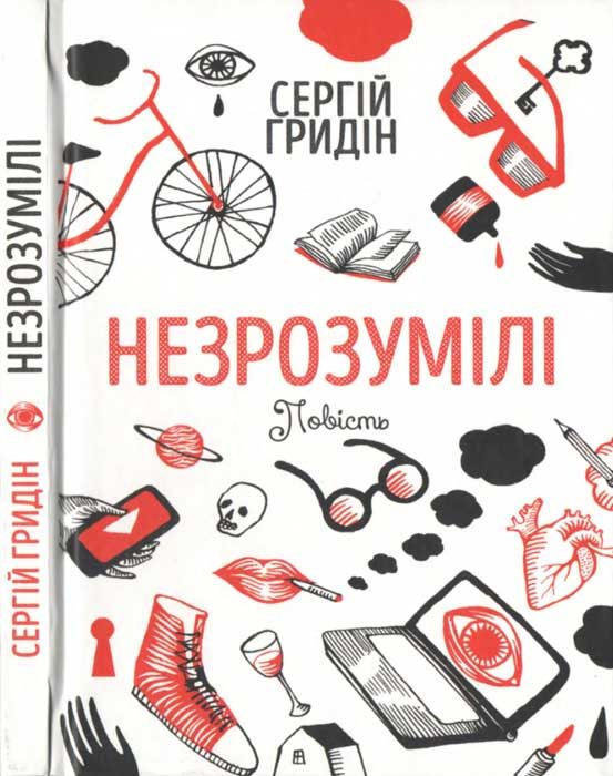 Обложка книги «Незрозумілі»