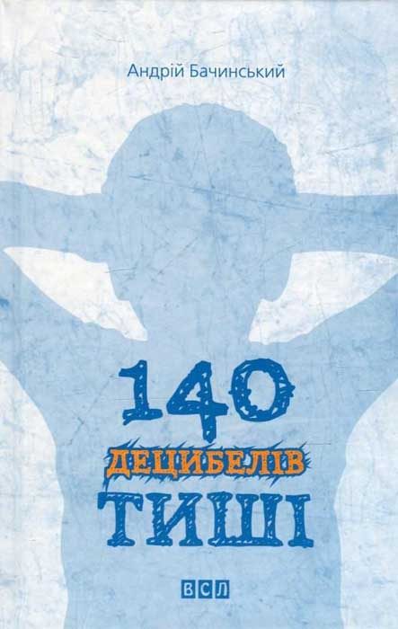 Обложка книги «140 децибелів тиші»