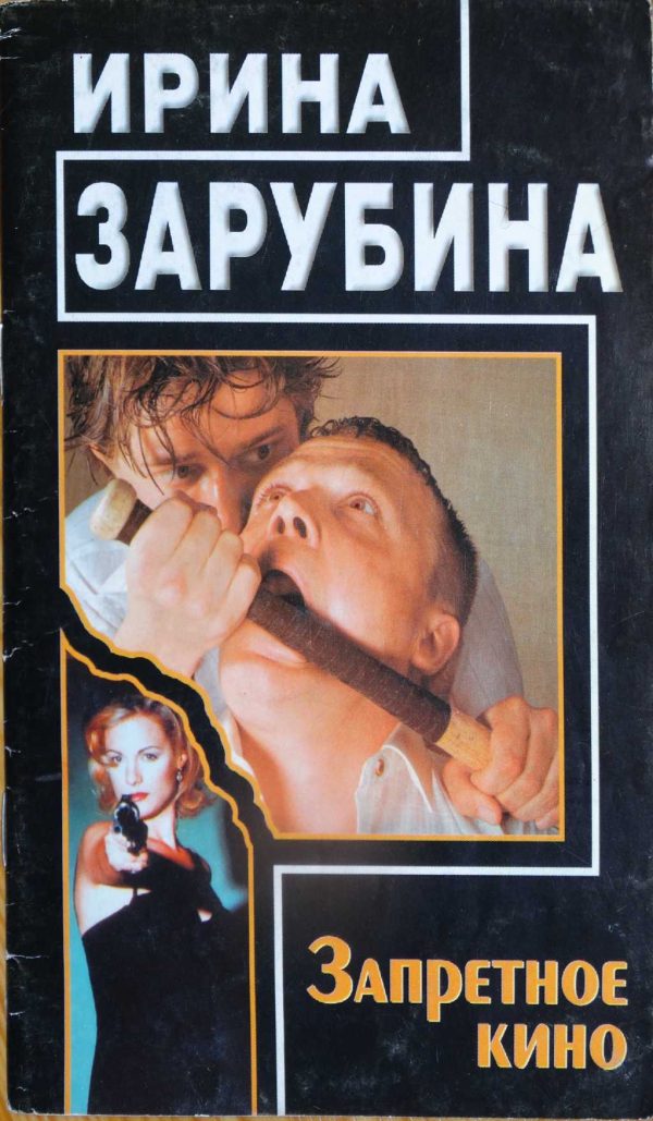 Обложка книги «Запретное кино»