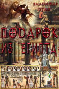 Обложка книги «Подарок из Египта»
