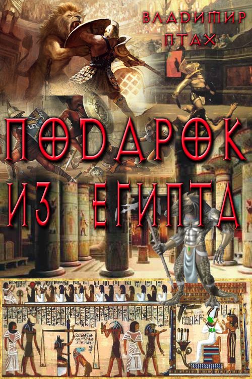 Обложка книги «Подарок из Египта»