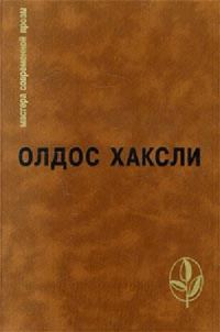 Обложка книги «Избранное: Контрапункт. О дивный новый мир. Рассказы»