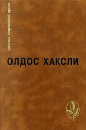 Обложка книги «Избранное: Контрапункт. О дивный новый мир. Рассказы»