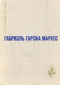 Обложка книги «Сто лет одиночества. Повести и рассказы»
