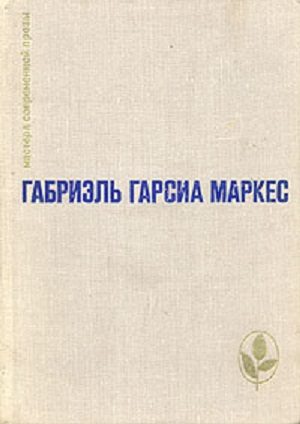 Обложка книги «Сто лет одиночества. Повести и рассказы»