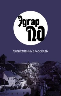 Обложка книги «Таинственные рассказы»