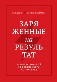 Обложка книги «Заряженные на результат. Культура высокой эффективности на практике»