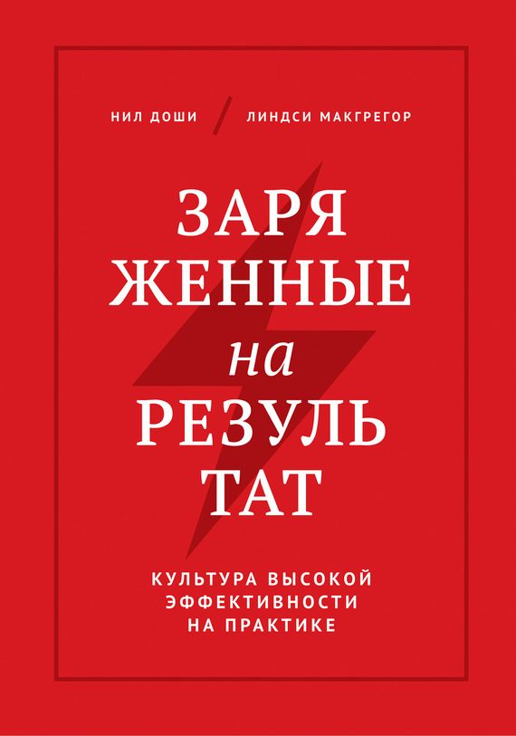 Обложка книги «Заряженные на результат. Культура высокой эффективности на практике»