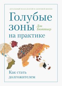 Обложка книги «Голубые зоны на практике. Как стать долгожителем»