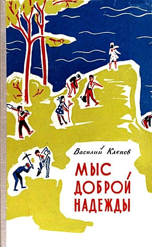 Обложка книги «Мыс Доброй Надежды. Повести»