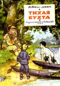 Обложка книги «Тихая бухта»