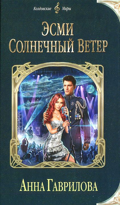 Обложка книги «Эсми Солнечный Ветер»