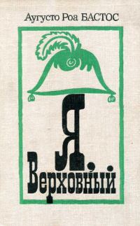 Обложка книги «Я, верховный»