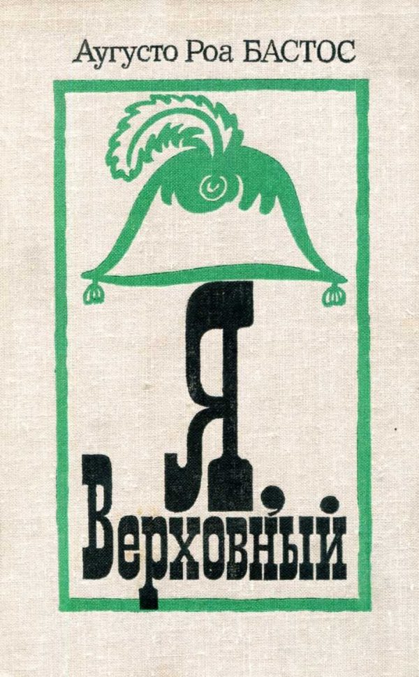Обложка книги «Я, верховный»