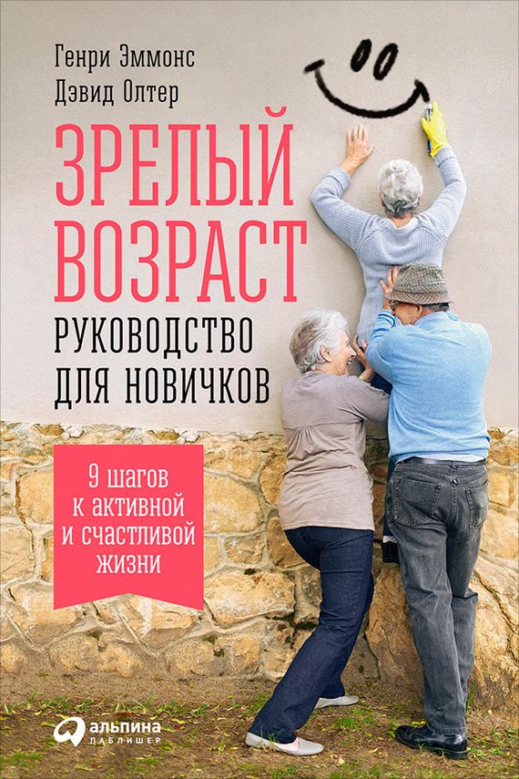 Обложка книги «Зрелый возраст: Руководство для новичков. 9 шагов к активной и счастливой жизни»