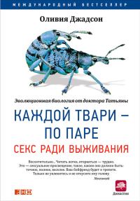 Обложка книги «Каждой твари – по паре: Секс ради выживания»