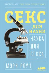 Обложка книги «Секс для науки. Наука для секса»