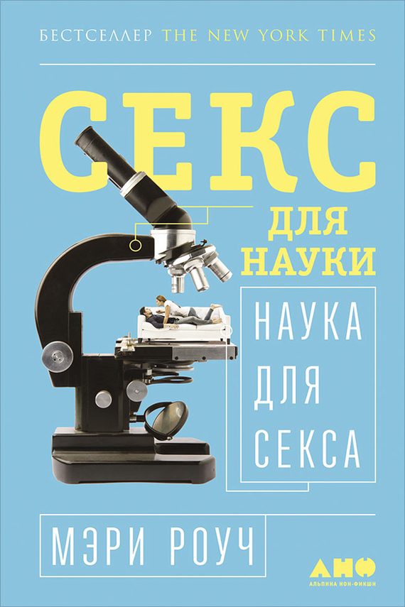 Обложка книги «Секс для науки. Наука для секса»