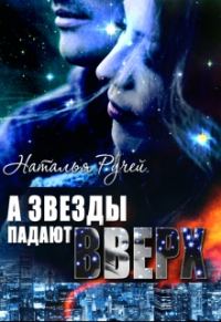Обложка книги «А звезды падают вверх»
