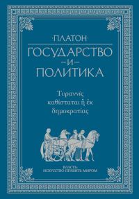 Обложка книги «Государство и политика»