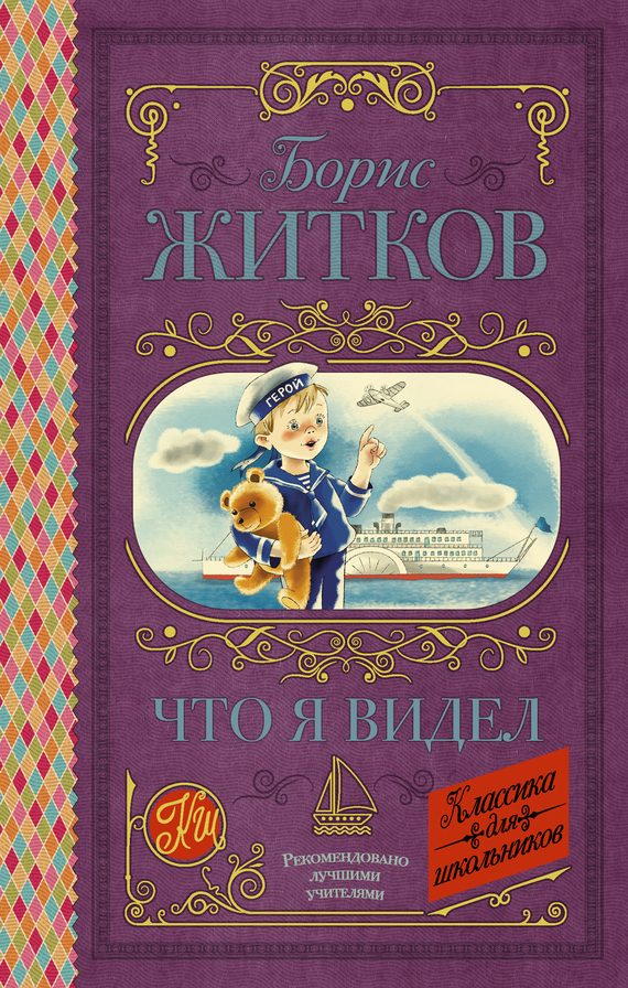Обложка книги «Что я видел»