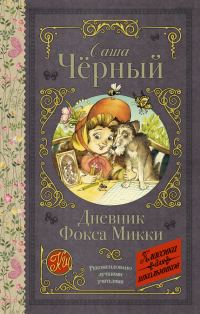 Обложка книги «Дневник Фокса Микки»