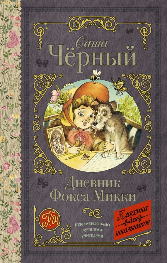 Обложка книги «Дневник Фокса Микки»
