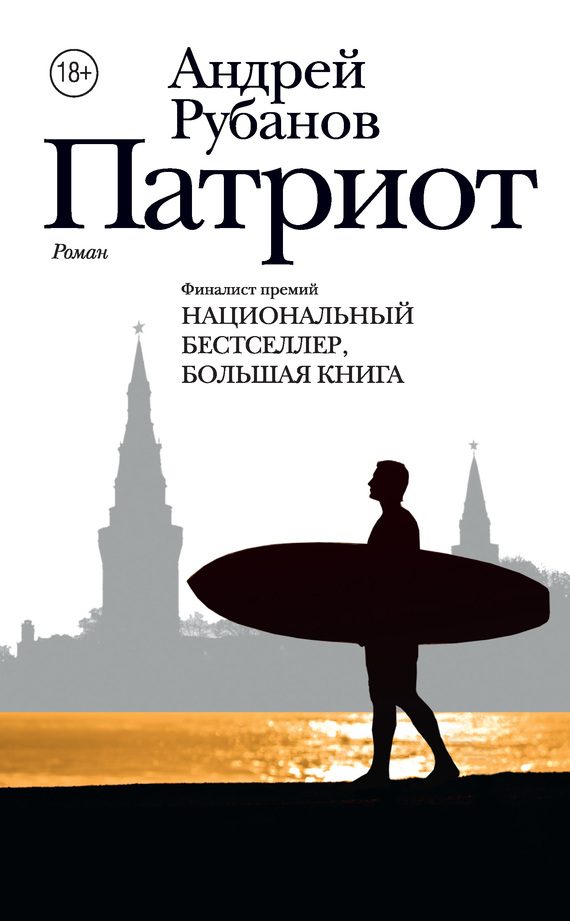 Обложка книги «Патриот»