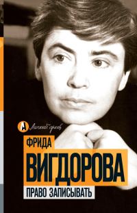 Обложка книги «Право записывать»
