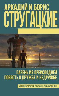 Обложка книги «Парень из преисподней. Повесть о дружбе и недружбе»