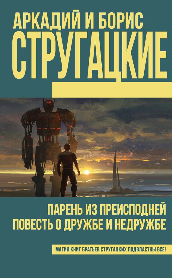 Обложка книги «Парень из преисподней. Повесть о дружбе и недружбе»