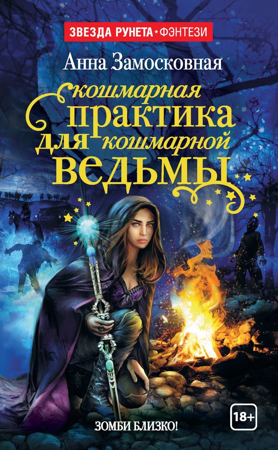 Обложка книги «Кошмарная практика для кошмарной ведьмы»