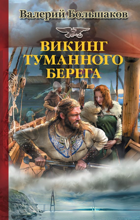 Обложка книги «Викинг туманного берега»