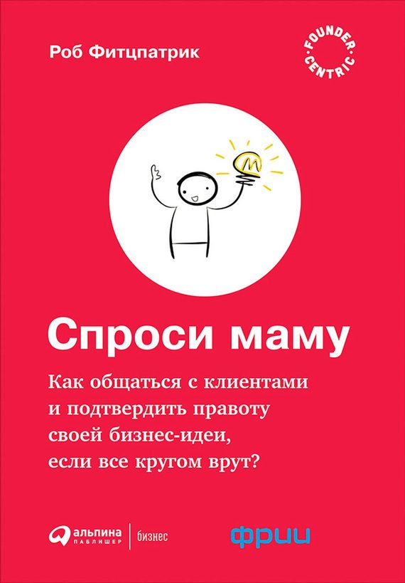Обложка книги «Спроси маму: Как общаться с клиентами и подтвердить правоту своей бизнес-идеи, если все кругом врут?»