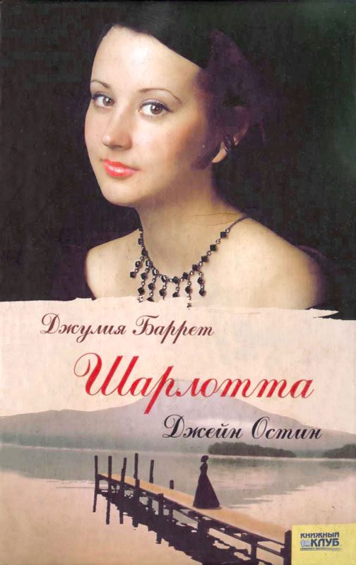 Обложка книги «Шарлотта Джейн Остин»