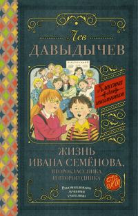 Обложка книги «Жизнь Ивана Семёнова, второклассника и второгодника»