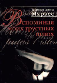 Обложка книги «Вспоминая моих грустных шлюх»