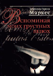 Обложка книги «Вспоминая моих грустных шлюх»