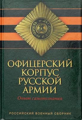 Обложка книги «Офицерский корпус Русской Армии. Опыт самопознания»