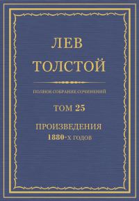 Обложка книги «ПСС. Том 25. Произведения, 1880 гг.»