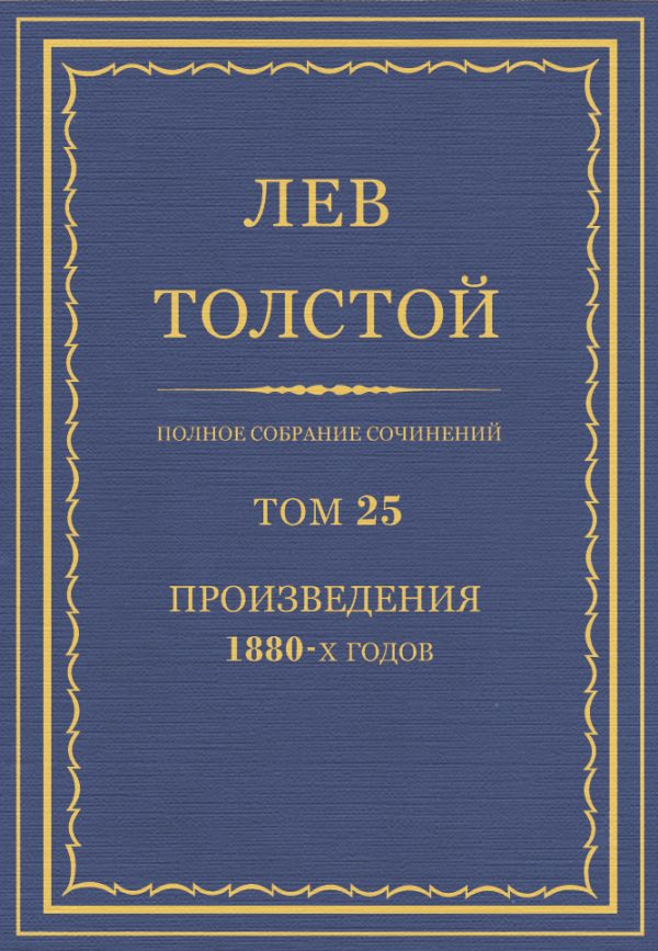 Обложка книги «ПСС. Том 25. Произведения, 1880 гг.»