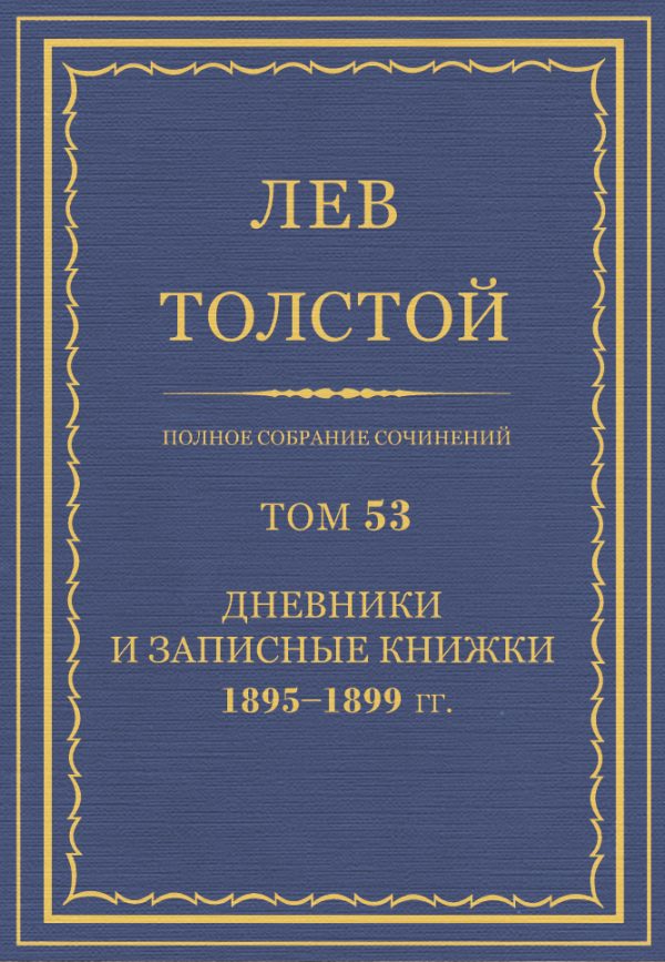 Обложка книги «ПСС. Том 53. Дневники и записные книжки, 1895-1899»