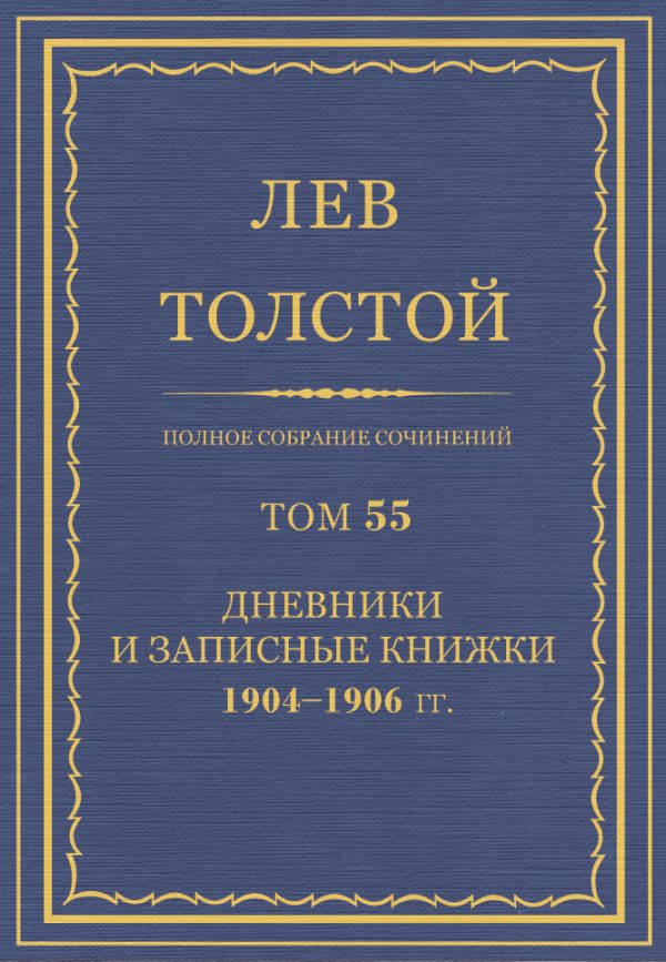 Обложка книги «ПСС. Том 55. Дневники и записные книжки, 1904-1906 гг.»