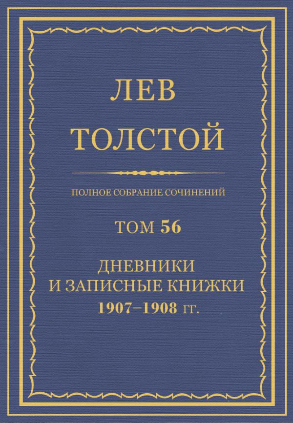 Обложка книги «ПСС. Том 56. Дневник, записные книжки и отдельные записи, 1907-1908 гг.»