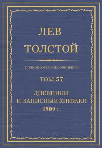 Обложка книги «ПСС. Том 57. Дневники и записные книжки, 1909 г.»