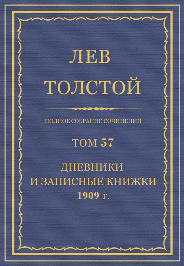 Обложка книги «ПСС. Том 57. Дневники и записные книжки, 1909 г.»