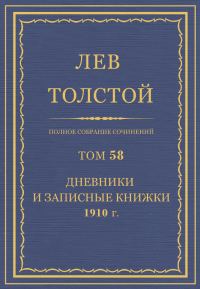 Обложка книги «ПСС. Том 58. Дневники и записные книжки, 1910 г.»