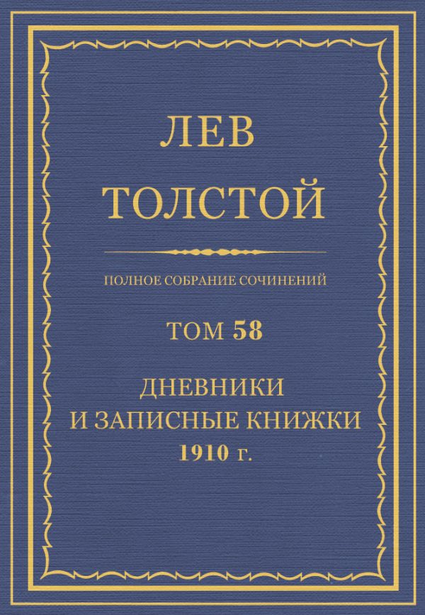 Обложка книги «ПСС. Том 58. Дневники и записные книжки, 1910 г.»